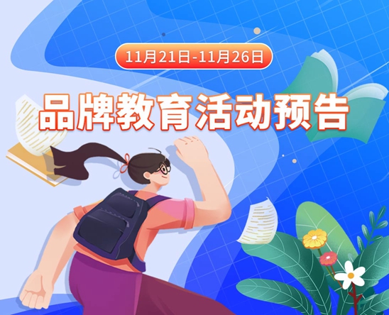 男操女网址11月21日-11月26日品牌教育活动预告